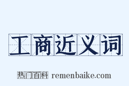 工商近义词是什么意思的图片